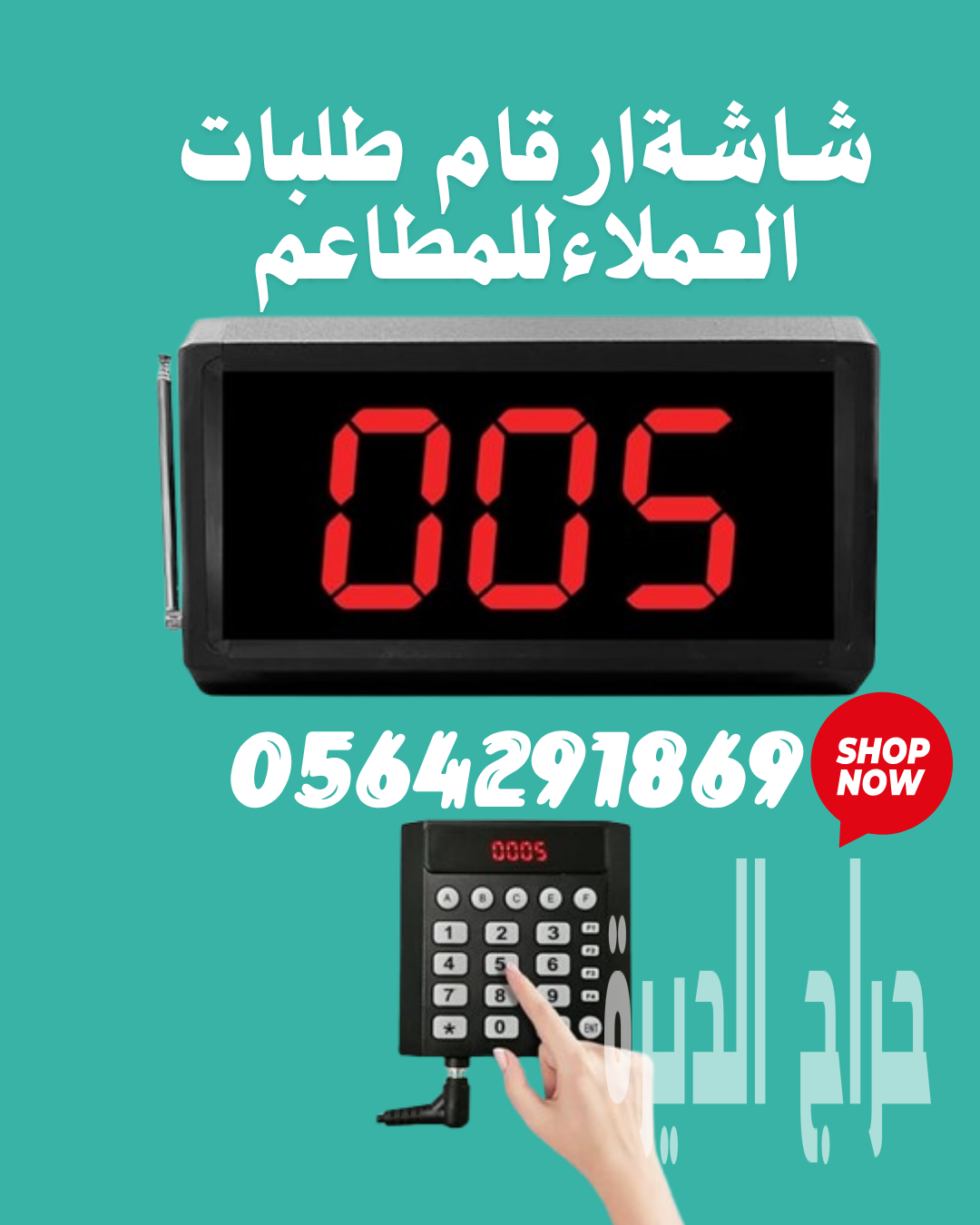 تركيب اجهزة تنظيم طوابير المراجعين 0564291869